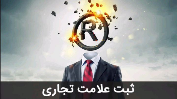 ثبت علامت تجاری