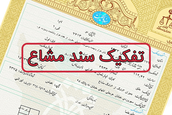 تفکیک سند مشاع