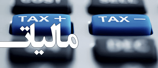 قوانین مربوط به مالیات- موسسه حقوقی محمدرضا مه دادگر 