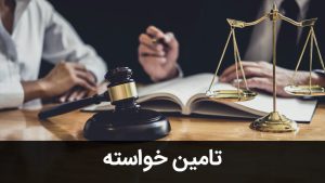 وکیل متخصص حقوقی - تامین خواسته