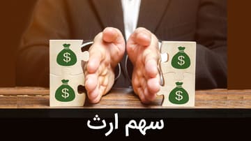 وکیل متخصص حقوقی - سهم ارث