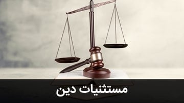 وکیل متخصص حقوقی - مستثنیات دین