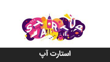 وکیل پایه یک دادگستری- استارتآپ