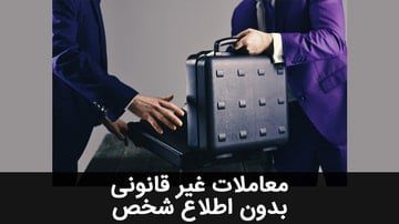 وکیل متخصص حقوقی - معاملات غیرقانونی