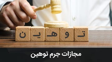 وکیل متخصص کیفری - مجازات جرم توهین