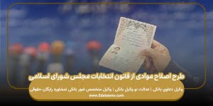 طرح اصلاح موادی از قانون انتخابات مجلس شورای اسلامی