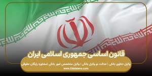 قانون جمهوریاسلام ایران