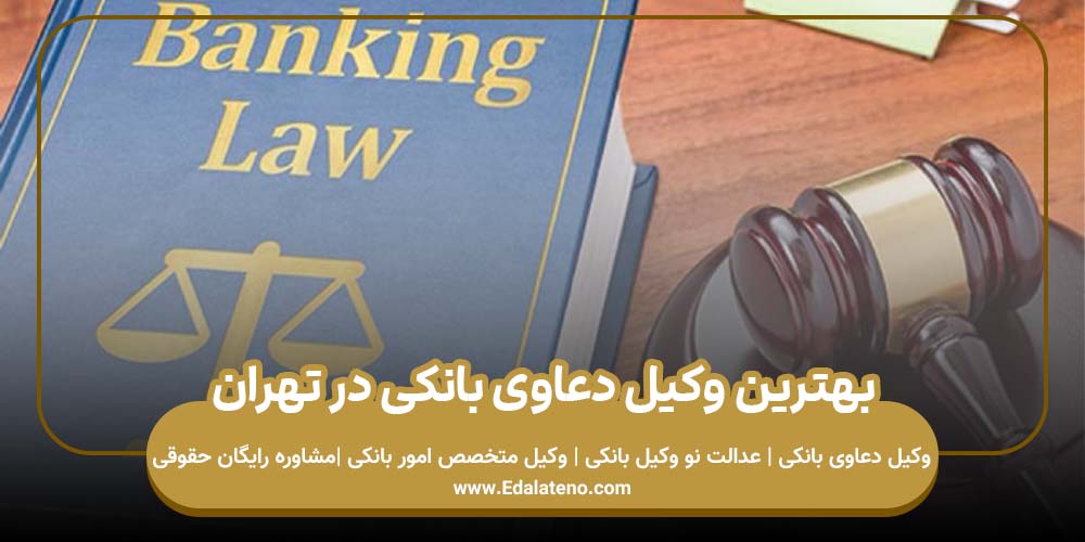 بهترین وکیل دعاوی بانکی در تهران