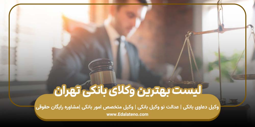 لیست بهترین وکلای بانکی تهران