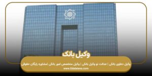 وکیل بانک