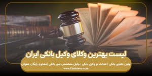 لیست بهترین وکلای وکیل بانکی ایران