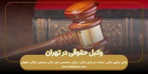 وکیل حقوقی در تهران