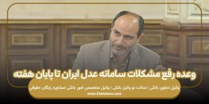 وعده رفع مشکلات سامانه عدل ایران تا پایان هفته