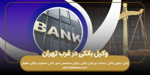 وکیل بانکی در غرب تهران