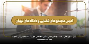 آدرس و اطلاعات مجتمع های قضایی و دادگاه های تهران