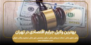 بهترین وکیل جرایم اقتصادی در تهران
