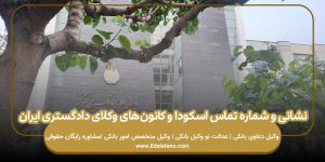 نشانی و شماره تماس اسکودا و کانون‌های وکلای دادگستری ایران